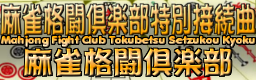 http://i291.photobucket.com/albums/ll307/DJ_OMiY/MahjongFightClubTokubetsuSetzuko-1.png