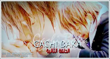 [الدراما اليابانية]الحلقة الثانية من Gachi Baka! مقدم من فريق SO_GO_Girls,أنيدرا