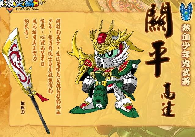 [新品已出]bb三国传 关平高达